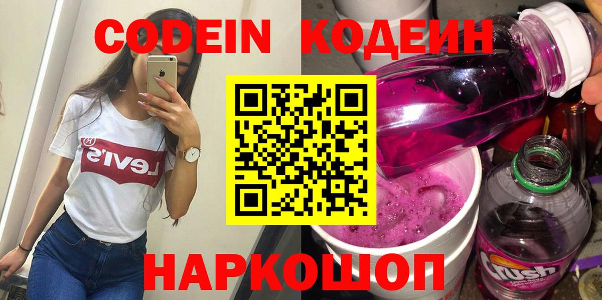 Кодеин Purple Drank  Кодеин напиток Lean (лин)  Якутск  Вход с VPN 